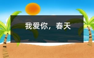 我愛你，春天