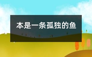 本是一條孤獨(dú)的魚(yú)