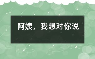 阿姨，我想對你說