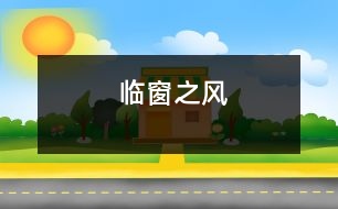 臨窗之風(fēng)