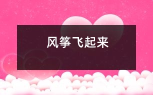 風箏飛起來