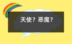 “天使”？“惡魔”？