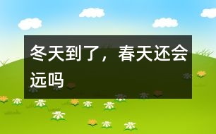 冬天到了，春天還會遠嗎