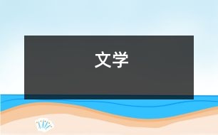 文學