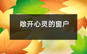 敞開(kāi)心靈的窗戶(hù)
