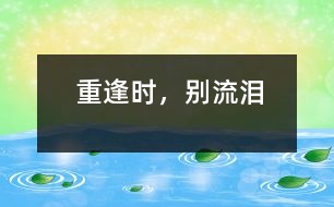 重逢時，別流淚