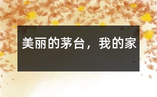 美麗的茅臺(tái)，我的家