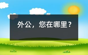 外公，您在哪里？