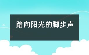 踏向陽光的腳步聲