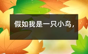 假如我是一只小鳥(niǎo)，