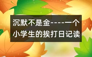 沉默不是金----一個小學生的挨打日記讀后感