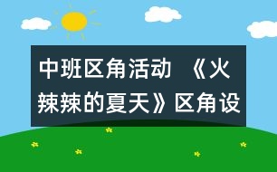 中班區(qū)角活動  《火辣辣的夏天》區(qū)角設(shè)計方案