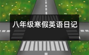 八年級(jí)寒假英語日記
