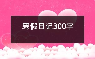 寒假日記300字