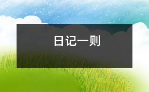 日記一則