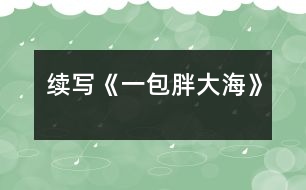 續(xù)寫《一包胖大?!?></p>
這幾天,王老師嗓子啞了,今天早上他發(fā)現(xiàn)講桌上有一包胖大海。為了感謝送胖大海的人,王老師問遍了班上的每一名同學,都說不知道誰做的。<br> 下課了,我想:這個人做好事不留名,可真好。正想著,有人拍了拍我的肩膀,我轉過身一看,是班長。班長笑瞇瞇地對我說:“你被稱為咱班的‘福爾摩斯’,你能破這個‘案’嗎?”我一聽,大聲地說:“放心吧,我一定破‘案’?!?br> 下午,我開始行動了。我先確定了經(jīng)常做好事的三個對象,王紅、李立、劉瑩。我先找到了王紅,對她說:“王紅,你經(jīng)常做好事不留名,這件事是不是你做的?”“這事真不是我做的。”王紅說道??粗钦J真的樣子,我只好又找到了另一個懷疑對象——李立,我對李立說:“李立,咱班這件好事是不是你做的?”“不,這回你可找錯人了,這件事確實不是我做的?!蔽衣犃耍秩杽?,劉瑩臉紅了不說話。我一想,連忙去找劉瑩的好朋友李輝,因為李輝和我也很好。我對李輝說:“李輝,咱倆是好朋友,我問你的事,你可一定要講實話呀。”李輝聽了點了點頭。我接著又問:“劉瑩是不是買了一包胖大海?”“是呀。”“怎么買的?”“她說老師嗓子痛,胖大海能治。她錢不夠,還是我?guī)退郎惖腻X,走了好幾個地方才買到的?!蔽乙宦?,心里的高興勁就別提了,我使勁握了握李輝的手,轉身就跑了……<br> 第二天,當我把這個“案情”向全班同學公布后,同學們都向劉瑩投去了敬佩的目光。<br> 劉瑩這種關心別人、尊敬別人、愛護別人的精神是多么可貴呀!<br> </div>
</div>
</div>
<div id=