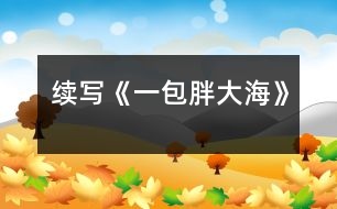 續(xù)寫《一包胖大?！?></p>										
													    這幾天，王老師嗓子啞了，今天早上他發(fā)現(xiàn)講桌上有一包胖大海。為了感謝送胖大海的人，王老師問遍了班上的每一名同學，都說不知道誰做的。<br>    下課后，王老師想到了班長王剛，他對王剛說：“王剛，同學們都說你是‘神探亨特’，你能不能破這個‘案’？”“能，三天后我一定給你一個滿意的答復。”<br>    于是，王剛找到了我和王紅，我們三個人一起破“案”。<br>    放學后，我們三個人邊走邊議論，研究如何破“案”。只聽王剛說： “我看這件事不是班里的同學做的，可能是某個老師做的?！薄皩?，我看是李校長做的。”王紅跟著說?！笆茄?，他的辦公室和咱班是對門，那天我給他打水時，看到他桌子上有一包胖大海?！蔽已a充著?！澳悄忝魈煜朕k法去校長那兒問一問，我告訴你，如此這般……班長對著我耳語了一番，我高興地笑了。<br>    第二天，我裝作給校長打水，進入了校長室，我對校長說：“最近王老師嗓子不好，不知昨天誰給了他一包胖大海，可惜過期了，這人也太粗心了?！薄安粫?，我昨天剛買的，怎么會過期呢？”“哦，校長，原來是你買的，其實那包胖大海沒過期！”“哦……哦”校長有些不好意思，臉紅了。<br>    當王老師知道這件事后，帶著我到校長那兒表示感謝時，校長語重心長地說：<br>   “最近你工作辛苦，嗓子都累啞了，為了你，也為了學生，我給你買了包胖大海?！?br>   “謝謝校長，今后我應加倍努力工作，來……”<br>    這時，我想起了馬克思的一句名言：你希望別人怎樣對待你，那你就怎樣對待別人。<br><br> 						</div>
						</div>
					</div>
					<div   id=