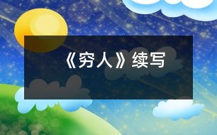 《窮人》續(xù)寫(xiě)
