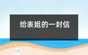 給表姐的一封信