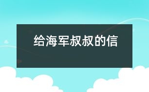 給海軍叔叔的信