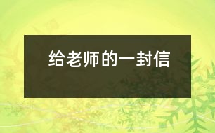 給老師的一封信