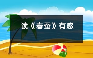 讀《春蠶》有感