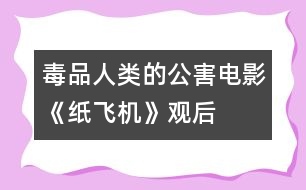 毒品——人類的公害電影《紙飛機》觀后感