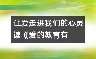 讓愛走進(jìn)我們的心靈——讀《愛的教育有感》