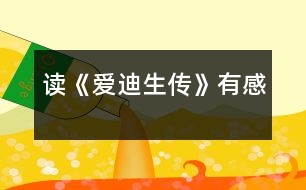 讀《愛(ài)迪生傳》有感