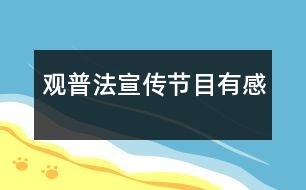 觀“普法宣傳節(jié)目”有感