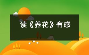 讀《養(yǎng)花》有感