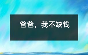 爸爸，我不缺錢(qián)