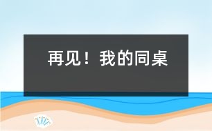 再見！我的同桌