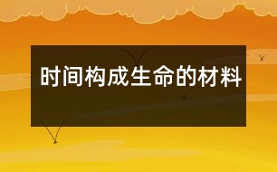 時間,構成生命的材料