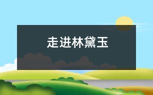 走進(jìn)林黛玉