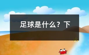 足球是什么？（下）