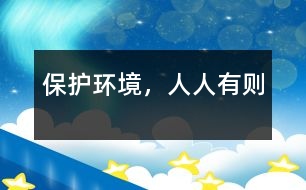 保護(hù)環(huán)境，人人有則