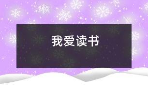 我愛(ài)讀書