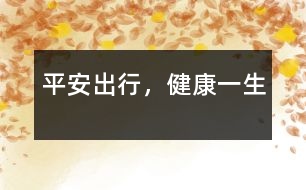 平安出行，健康一生