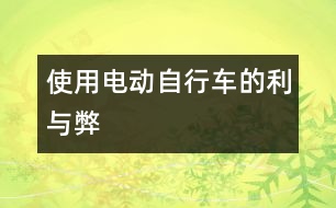 使用電動自行車的利與弊