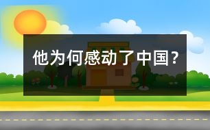 他為何感動(dòng)了中國(guó)？