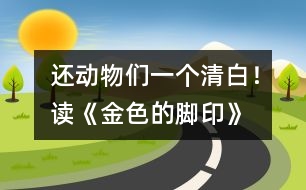還動物們一個清白！——讀《金色的腳印》有感