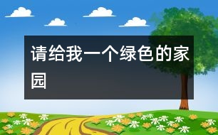 請(qǐng)給我一個(gè)綠色的家園