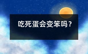 吃死蛋會變笨嗎？