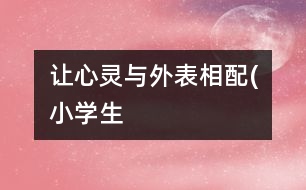 讓心靈與外表相配(小學生）