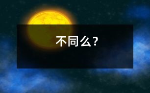 不同么？