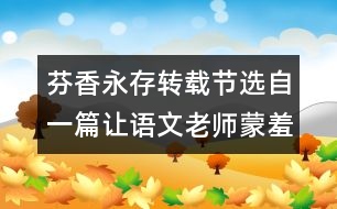 芬香永存（轉(zhuǎn)載）節(jié)選自一篇讓語文老師蒙羞的高考滿分作文