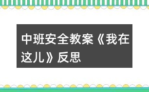 中班安全教案《我在這兒》反思