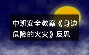 中班安全教案《身邊危險的火災(zāi)》反思