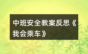 中班安全教案反思《我會乘車》